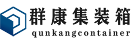 济阳集装箱 - 济阳二手集装箱 - 济阳海运集装箱 - 群康集装箱服务有限公司